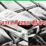Silver ETFs