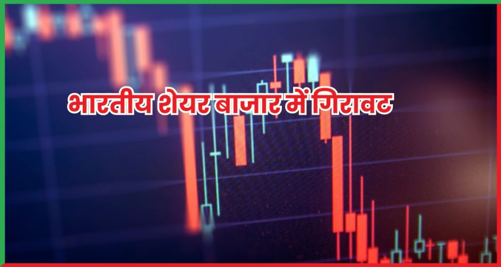 भारतीय शेयर बाजार में गिरावट 18 जून