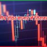 भारतीय शेयर बाजार में गिरावट 18 जून