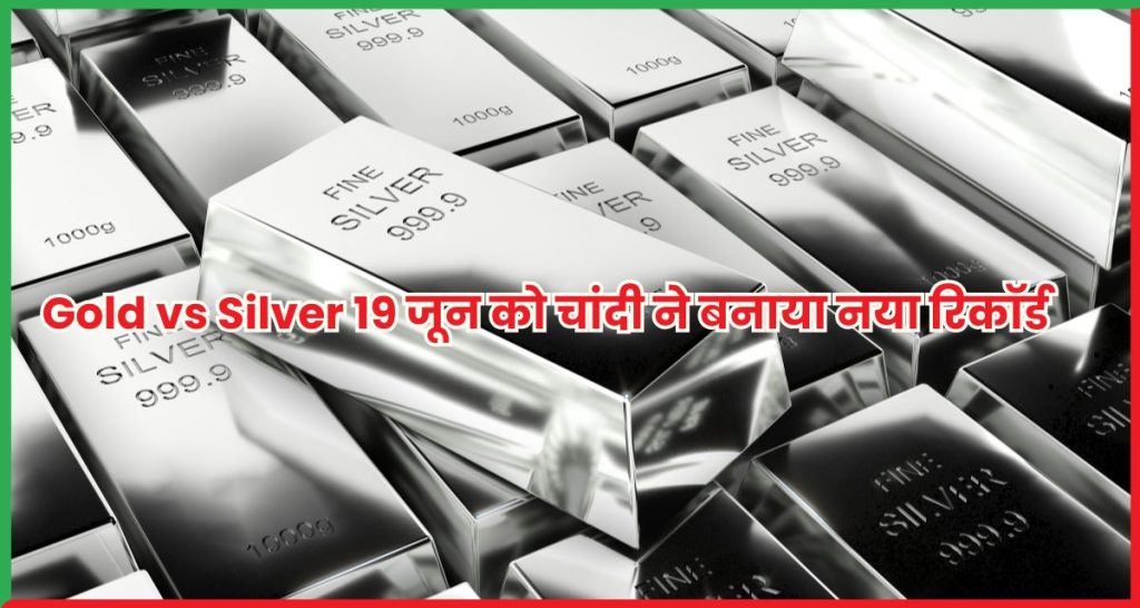 Gold vs Silver 19 जून