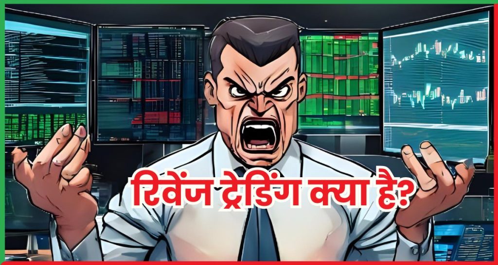 रिवेंज ट्रेडिंग क्या है