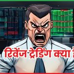 रिवेंज ट्रेडिंग क्या है