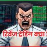 रिवेंज ट्रेडिंग क्या है