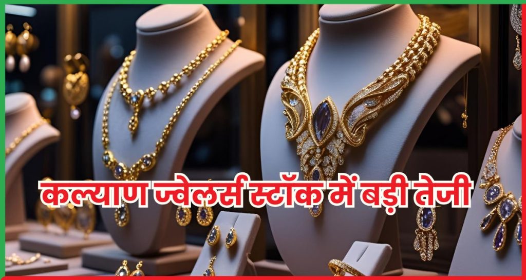 कल्याण ज्वेलर्स स्टॉक