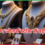 कल्याण ज्वेलर्स स्टॉक