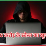 ₹300 करोड़ के स्कैम का खुलासा