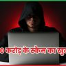₹300 करोड़ के स्कैम का खुलासा