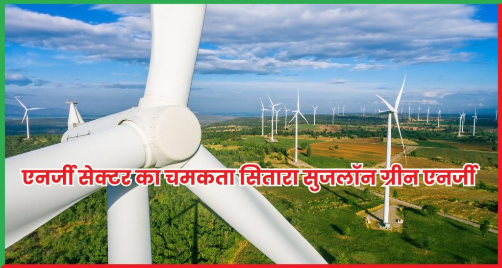 सुजलॉन ग्रीन एनर्जी