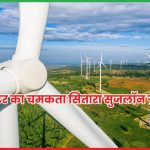 सुजलॉन ग्रीन एनर्जी