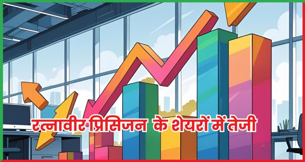 रत्नावीर प्रिसिजन इंजीनियरिंग लिमिटेड 