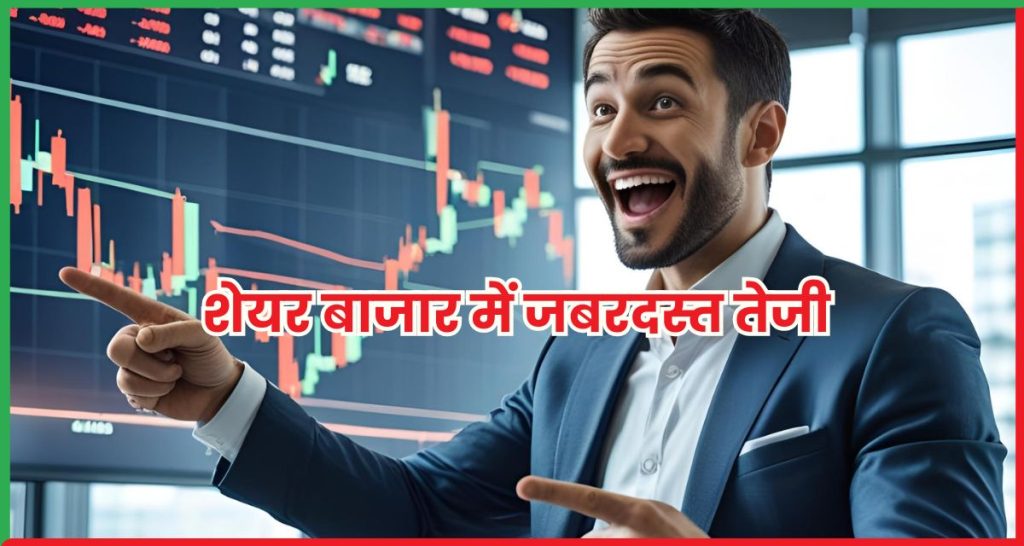 शेयर बाजार में जबरदस्त तेजी