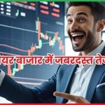 शेयर बाजार में जबरदस्त तेजी