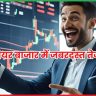 शेयर बाजार में जबरदस्त तेजी