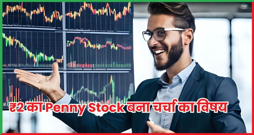 ₹2 का Penny Stock