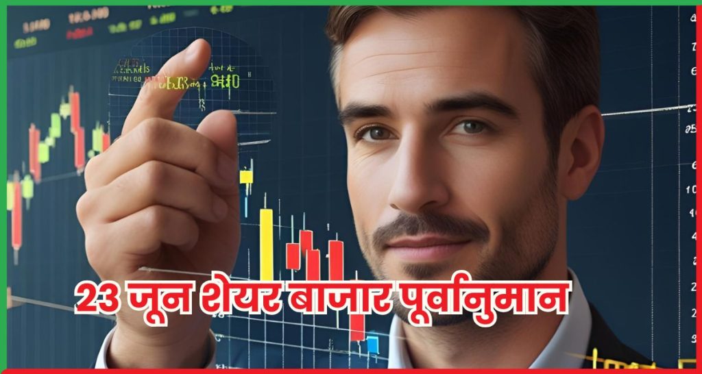 23 जून शेयर बाजार पूर्वानुमान
