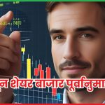 23 जून शेयर बाजार पूर्वानुमान