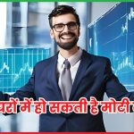 इन शेयरों में हो सकती है मोटी कमाई 