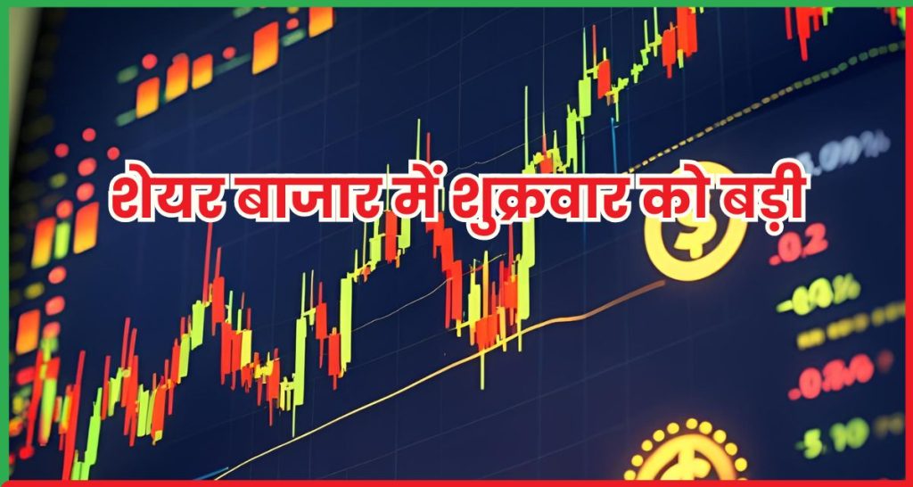 शेयर बाजार में शुक्रवार को बड़ी