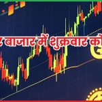 शेयर बाजार में शुक्रवार को बड़ी