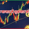 शेयर बाजार में शुक्रवार को बड़ी