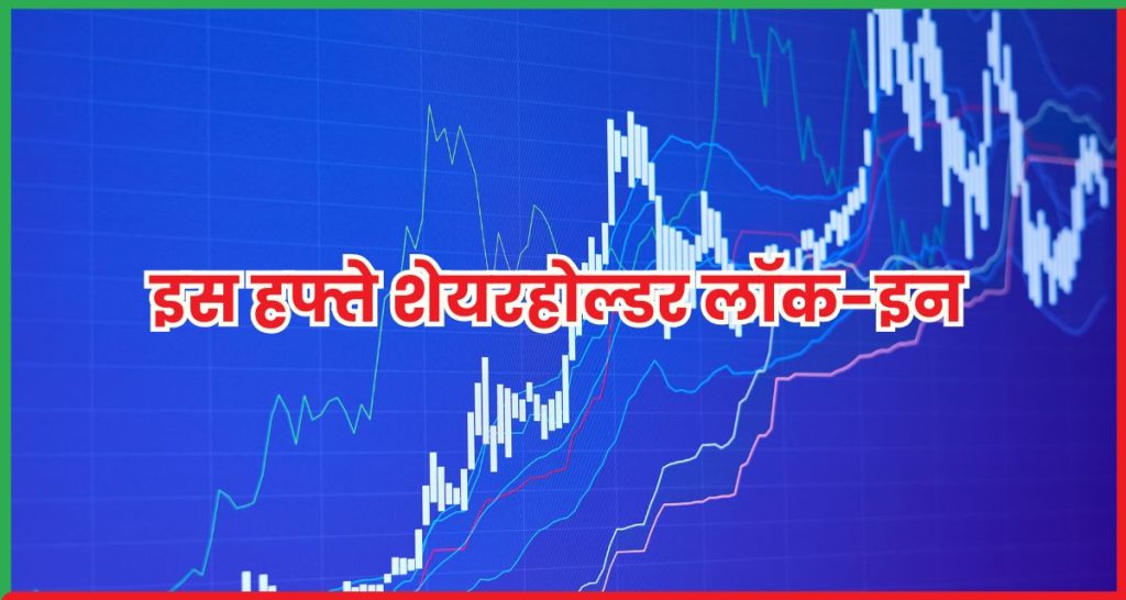 शेयरहोल्डर लॉक-इन