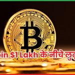 Bitcoin $1 Lakh