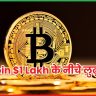 Bitcoin $1 Lakh