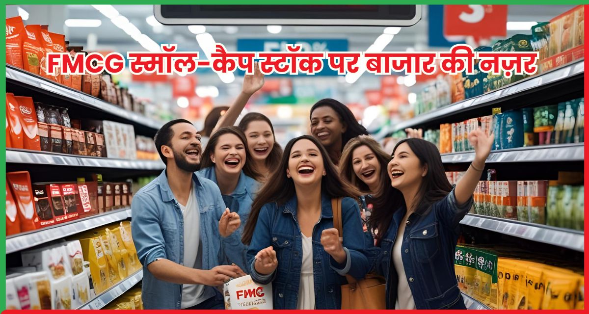 Bajaj Consumer FMCG स्मॉल-कैप स्टॉक