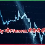 Nifty और Sensex