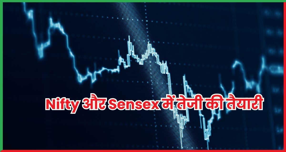 Nifty और Sensex