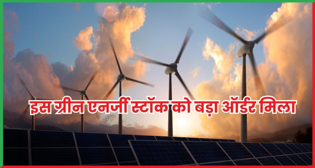 ग्रीन एनर्जी स्टॉक Suzlon Energy