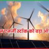 ग्रीन एनर्जी स्टॉक Suzlon Energy
