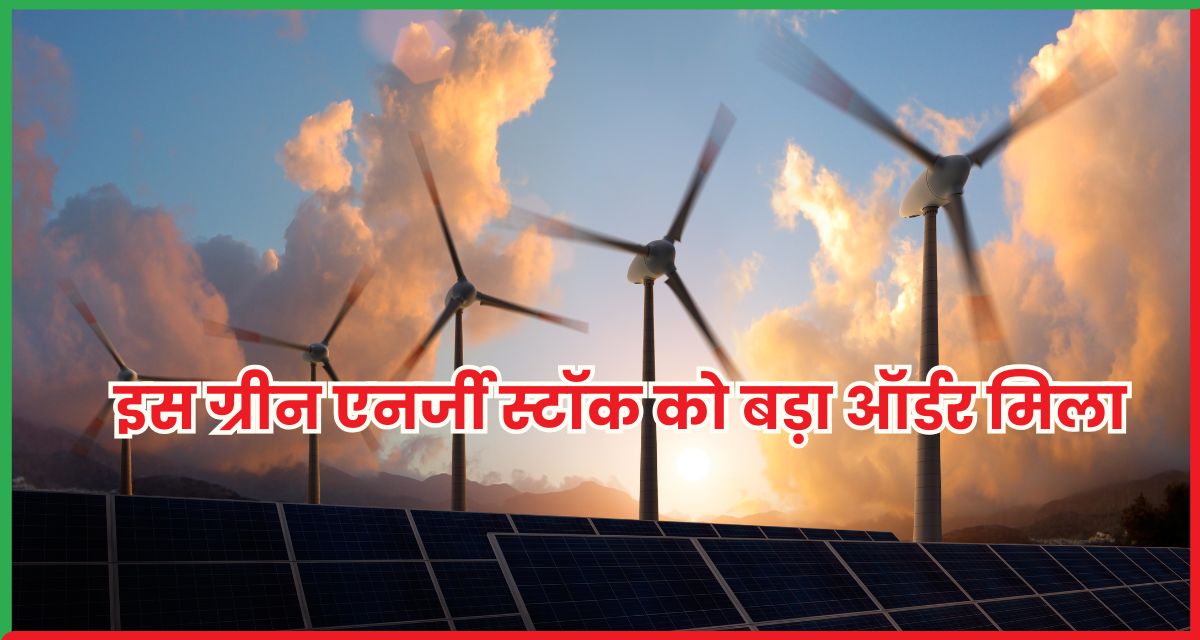 ग्रीन एनर्जी स्टॉक Suzlon Energy