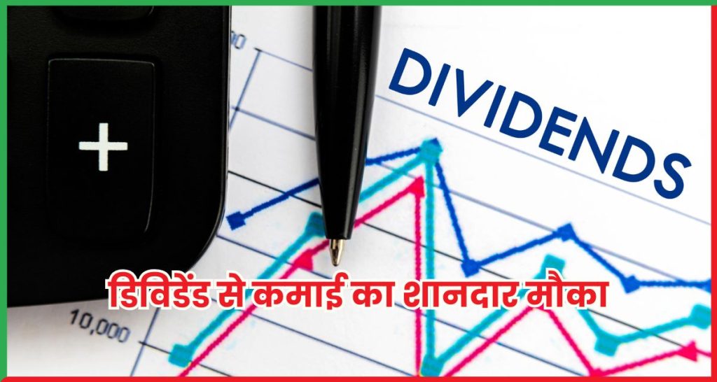डिविडेंड से कमाई