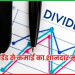 डिविडेंड से कमाई