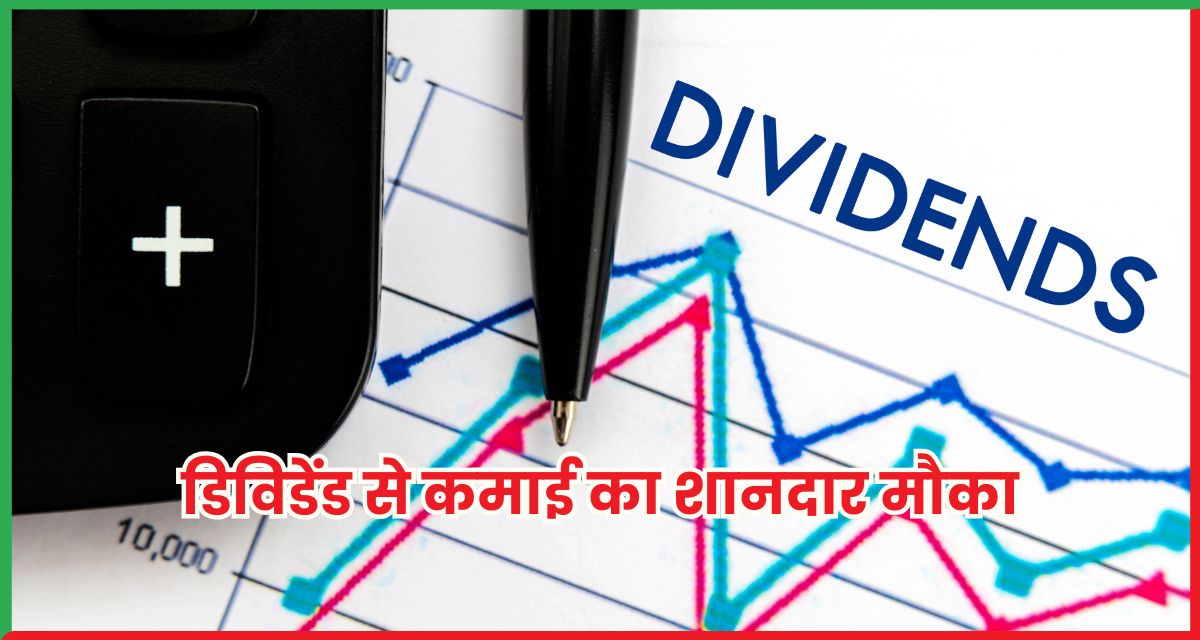 डिविडेंड से कमाई