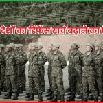 NATO देशों का डिफेंस खर्च