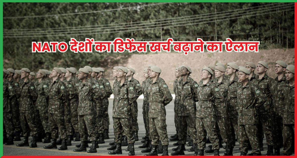 NATO देशों का डिफेंस खर्च