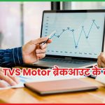 TVS Motor