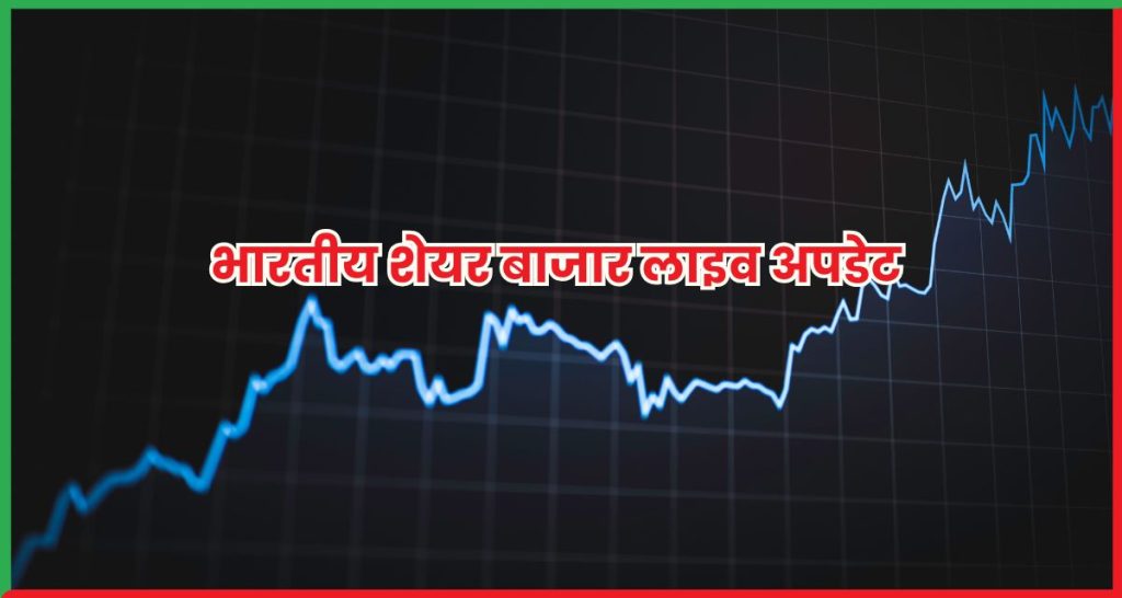 भारतीय शेयर बाजार लाइव अपडेट 27 जून