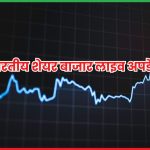 भारतीय शेयर बाजार लाइव अपडेट 27 जून