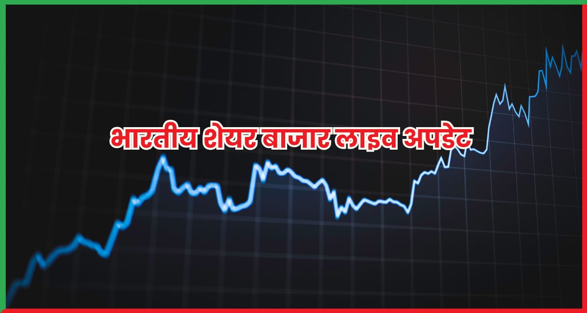 भारतीय शेयर बाजार लाइव अपडेट 27 जून