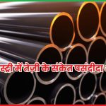 पाइप इंडस्ट्री में तेज़ी