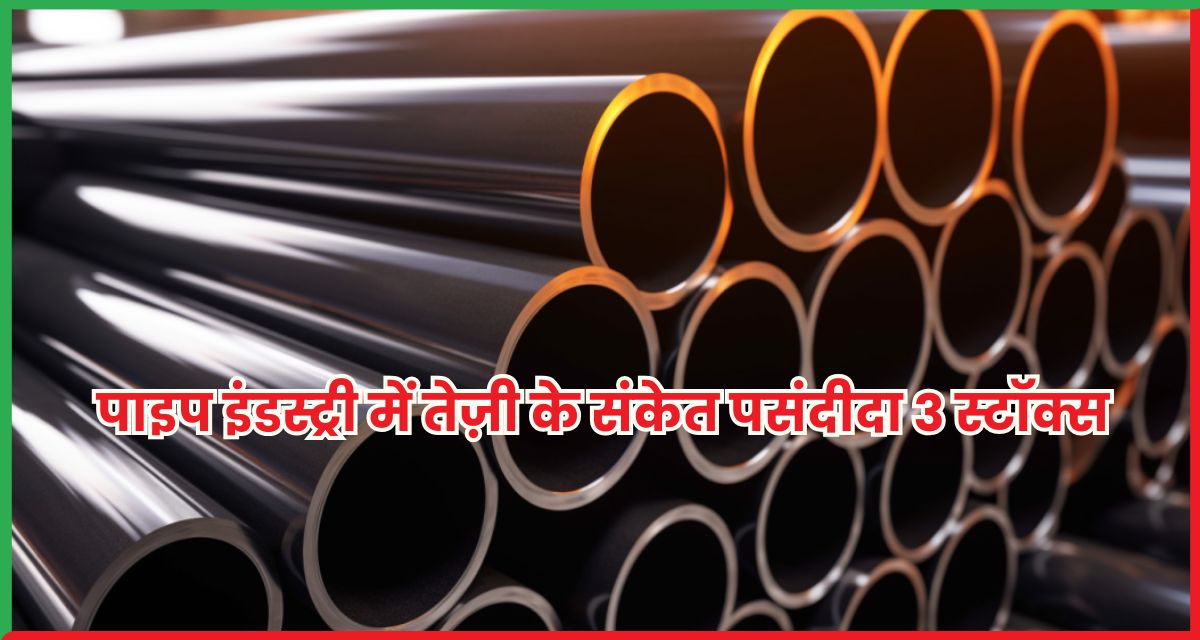पाइप इंडस्ट्री में तेज़ी