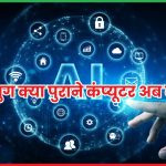 AI का युग