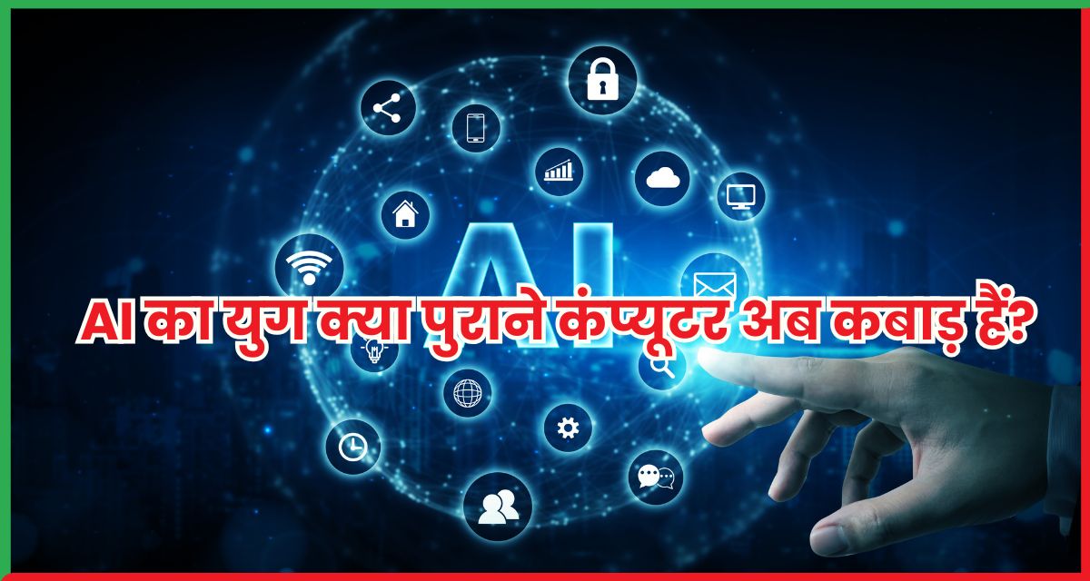 AI का युग