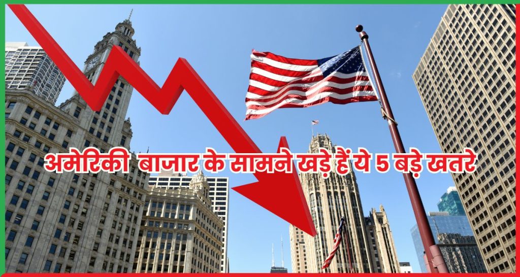 5 बड़े खतरे