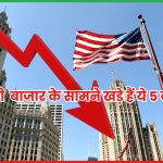 5 बड़े खतरे