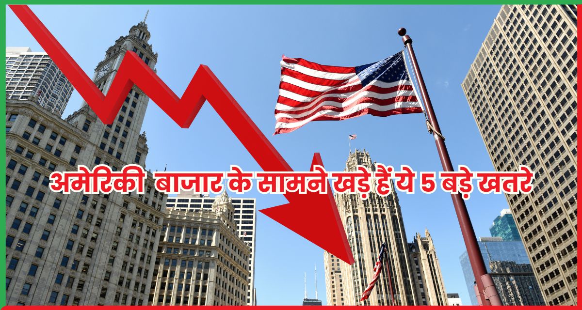 5 बड़े खतरे