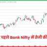 Bank Nifty में तेजी